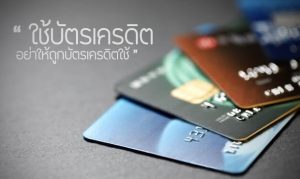 Read more about the article ใช้บัตรเครดิต อย่าให้ถูกบัตรเครดิตใช้